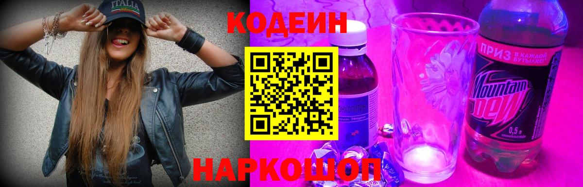 Codein напиток Lean (лин)  Вход с VPN  Ипатово 