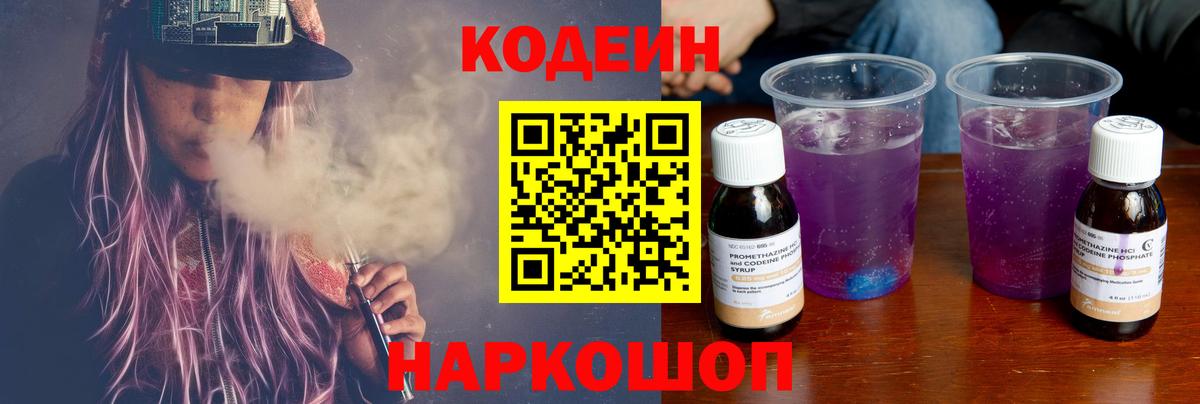 Кодеин Purple Drank Ипатово